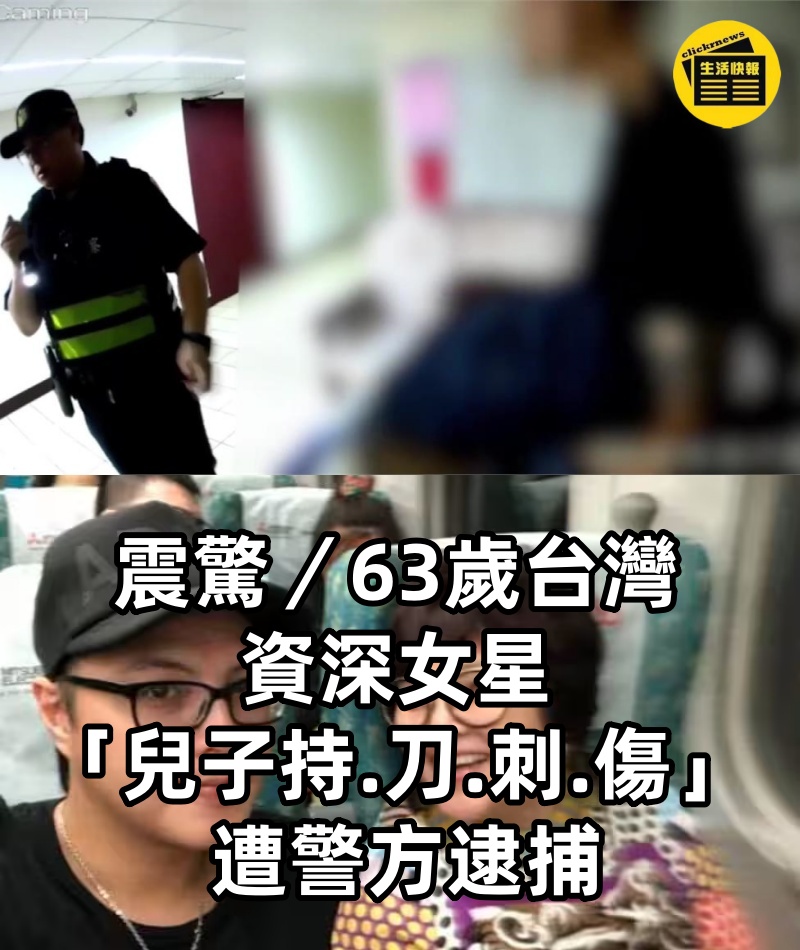 震驚/63歲台灣資深女星「兒子持.刀.刺.傷」 遭警方逮捕