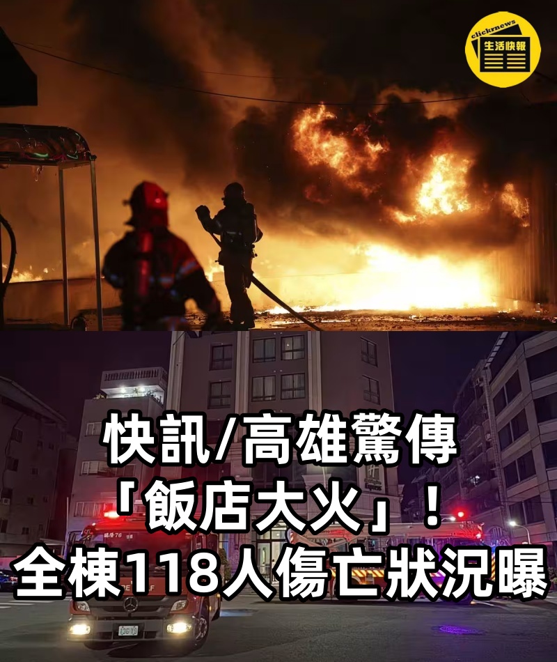 快訊/高雄驚傳「飯店大火」！全棟118人傷亡狀況曝