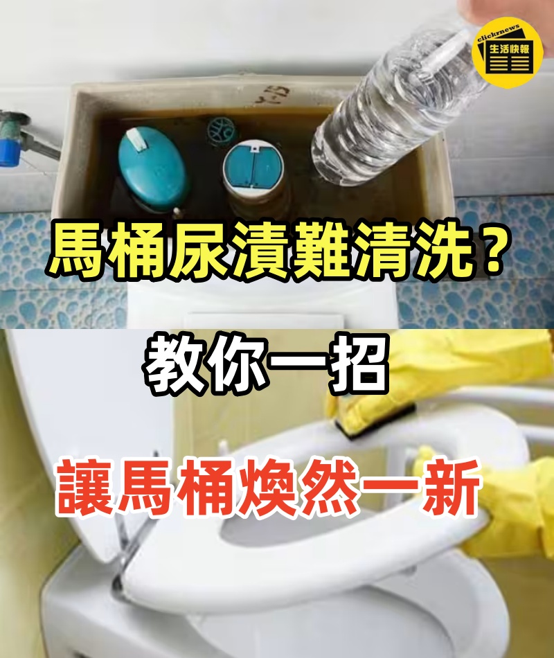 馬桶尿漬尿黃髮臭難清洗?教你一招,讓馬桶煥然一新,乾淨無異味