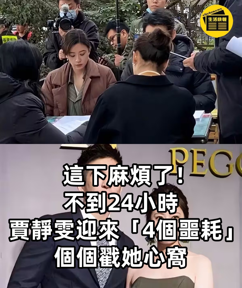 這下麻煩了!不到24小時,賈靜雯迎來「4個噩耗」,個個戳她心窩