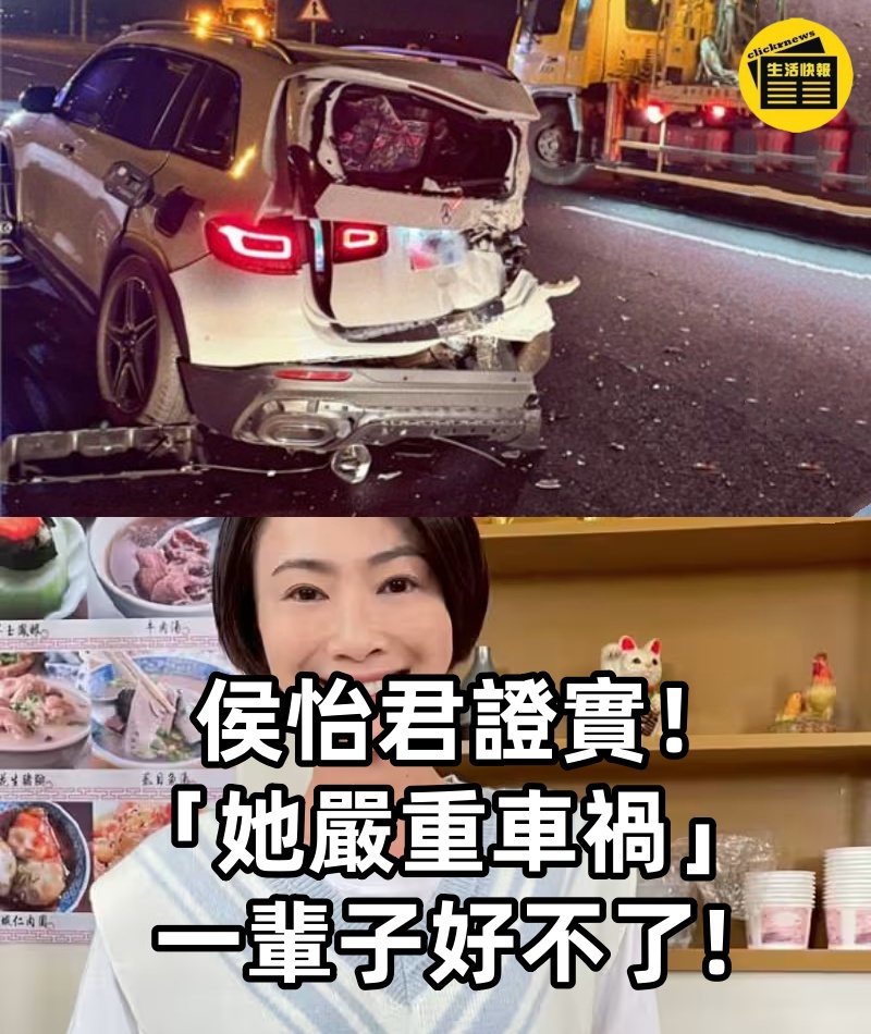 侯怡君證實!「她嚴重車禍」:一輩子好不了!