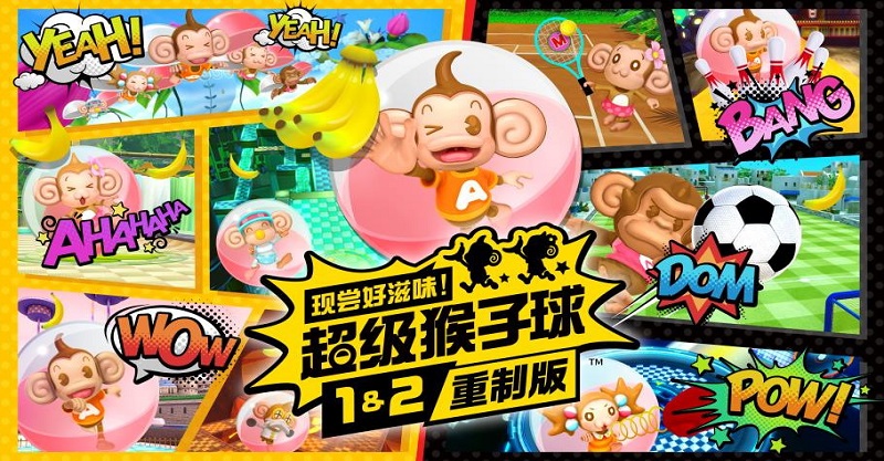 《現嘗好滋味!超級猴子球1&2重製版》即將在10月7日正式發售